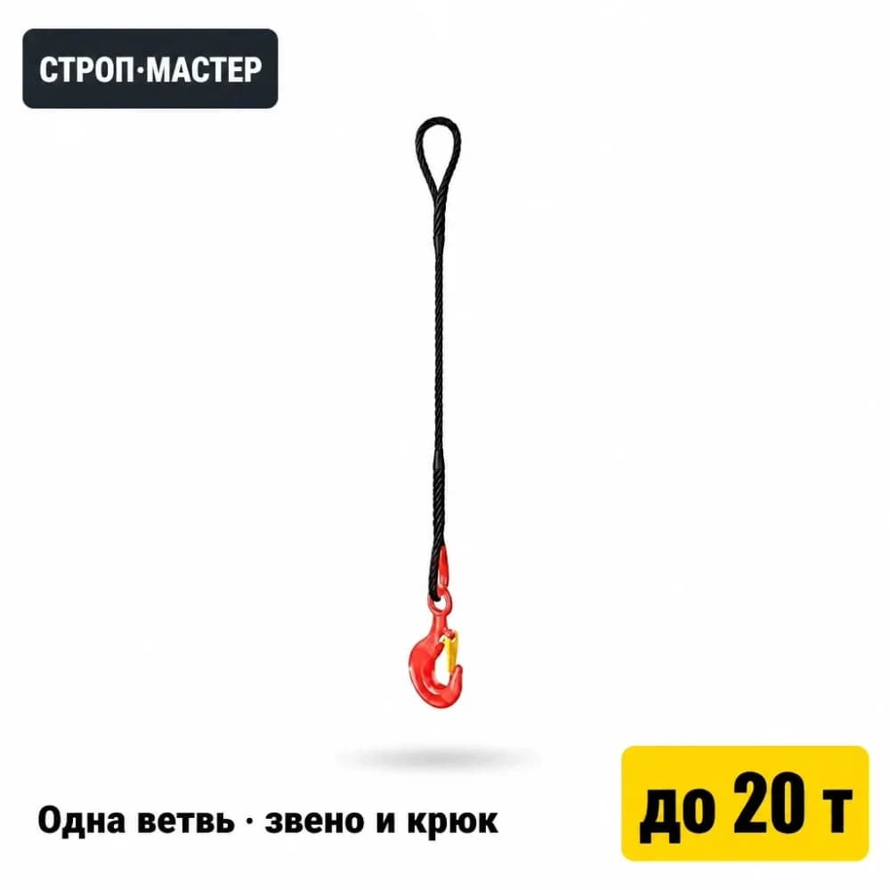1СК — одноветвевой строп канатный