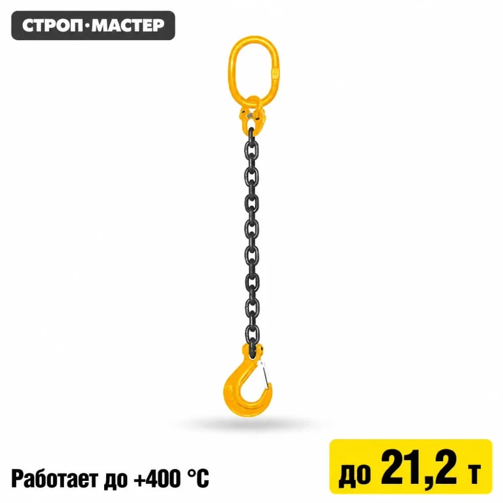1СЦ — одноветвевой строп цепной