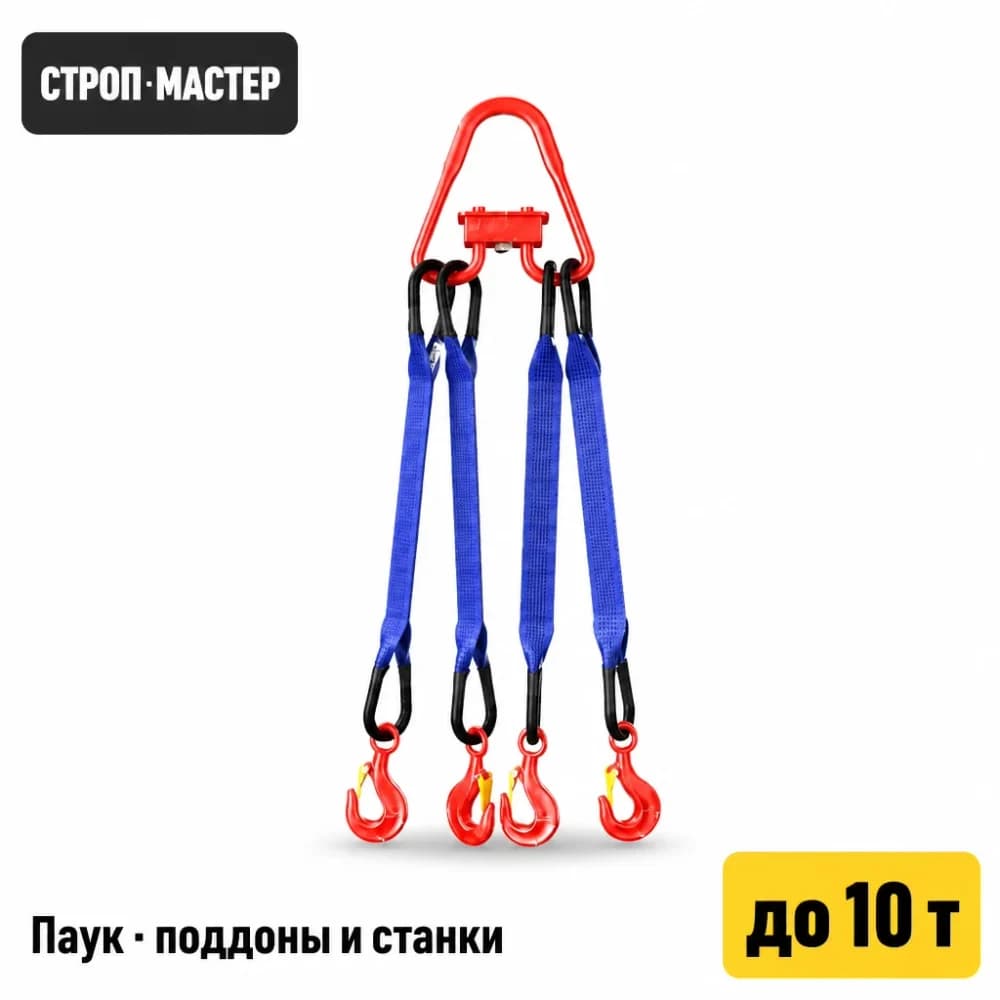 4СТ (Паук) — четырёхветвевой строп текстильный