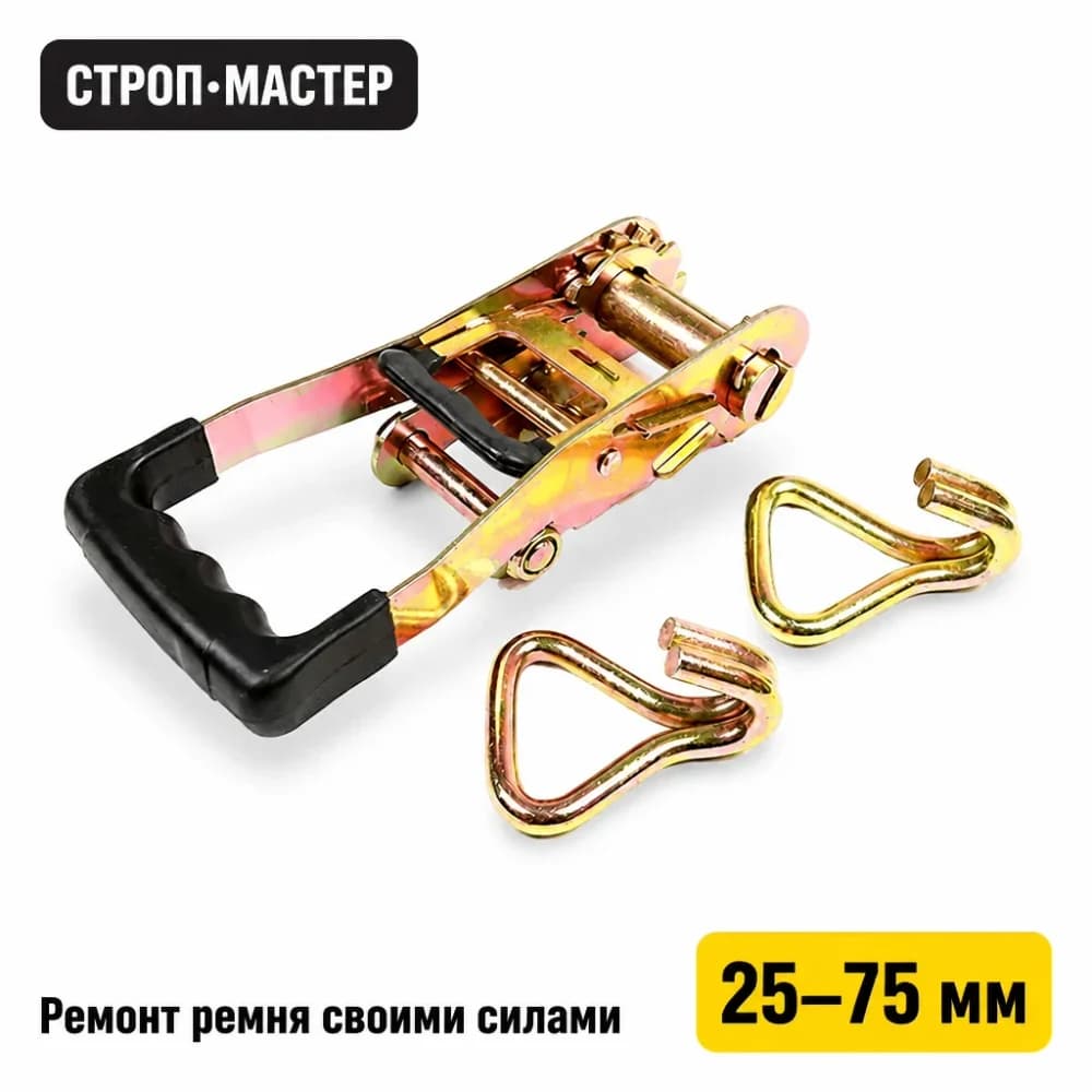 Комплектующие для стяжных ремней