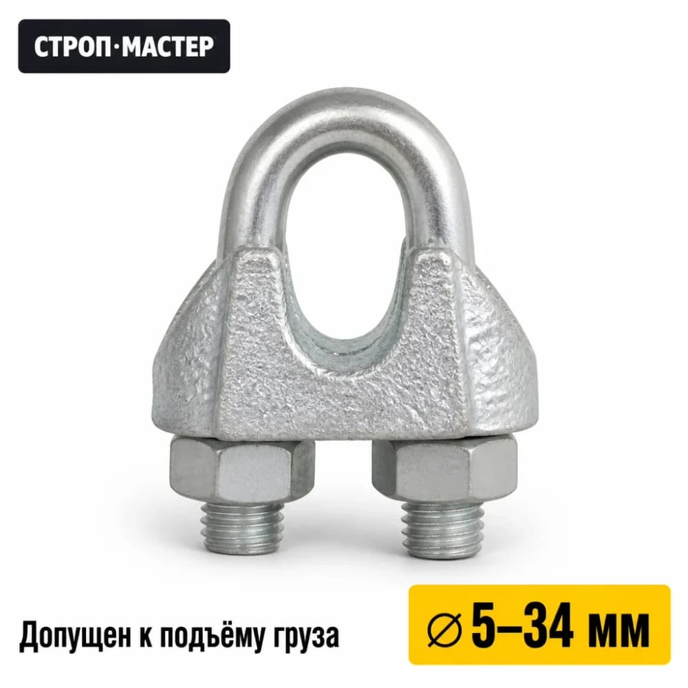 Зажим канатный DIN 1142 (подъёмный)