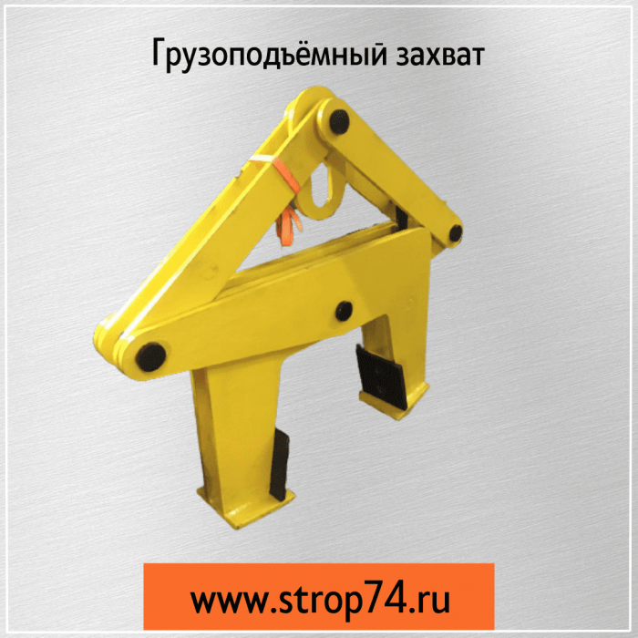 Грузоподъёмный захват,