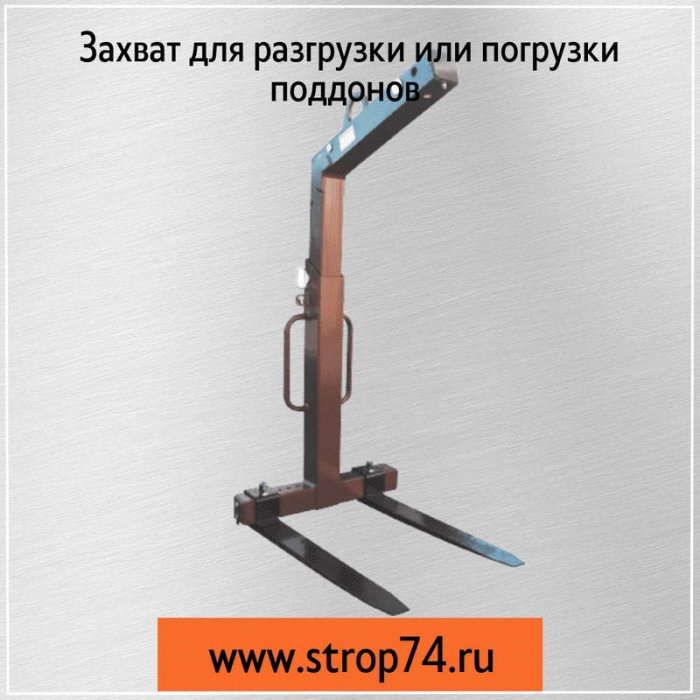 Захват для разгрузки или погрузки поддонов,