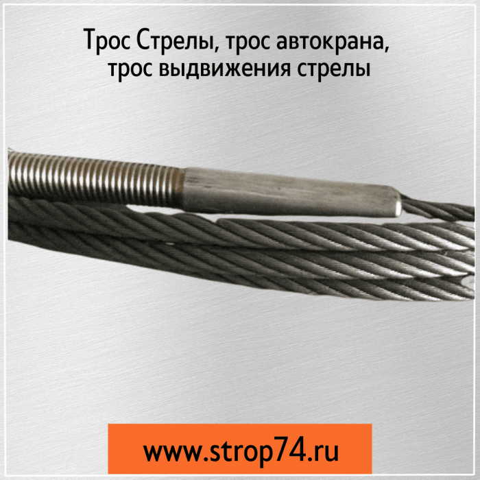 Трос Стрелы, трос автокрана, трос выдвижения стрелы,