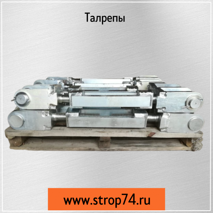 Талреп,