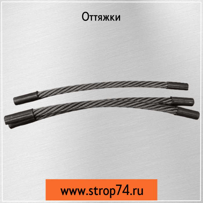 Оттяжки,