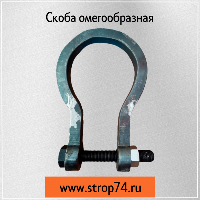 Cкоба омегообразная,
