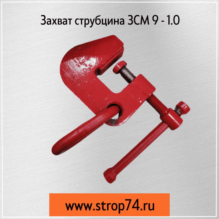 Захват струбцина ЗСМ 9 - 1.0,