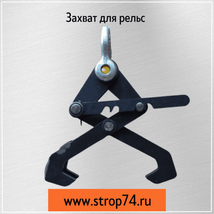 Захват для рельс,