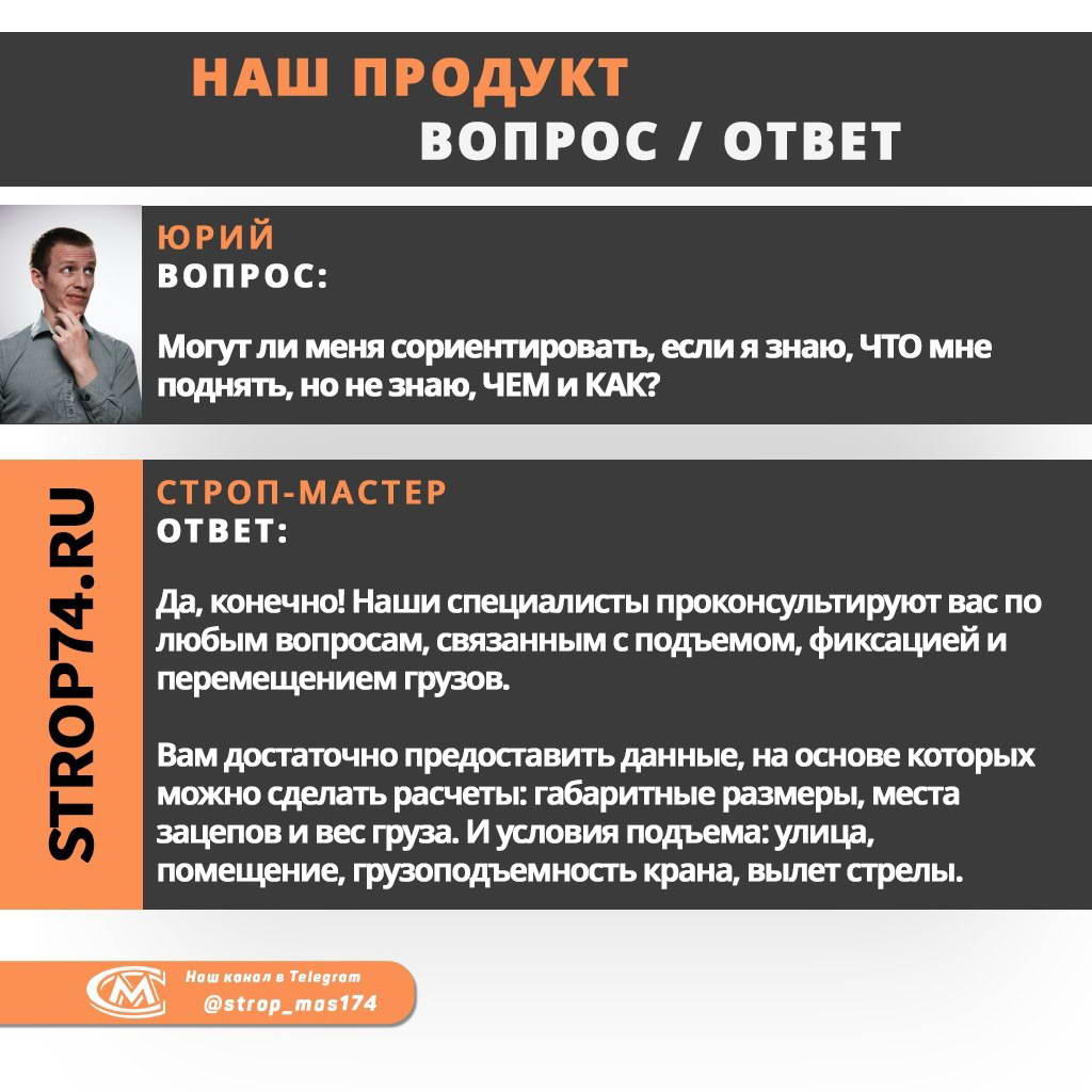 Могут ли меня сориентировать, если я знаю, ЧТО мне поднять, но не знаю ЧЕМ и КАК? Отвечает специалист СТРОП-МАСТЕР strop74.ru